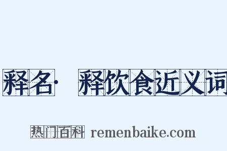 释名·释饮食近义词是什么意思的图片